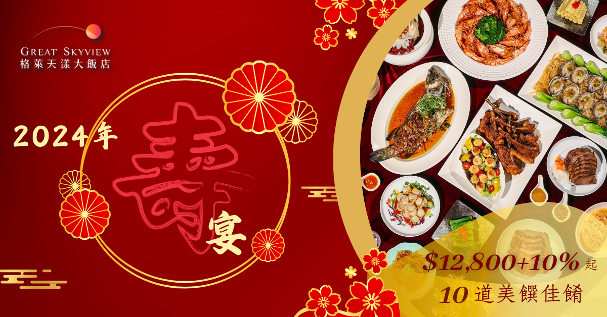 Luck-&-Longevity-Banquet-Package-Great-Skyview